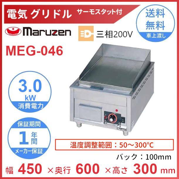 2016年製 マルゼン 電気 グリドル MEG-046 3相200V 3kw 2016年製 マルゼン 電気 グリドル MEG-046 3相200V 3kw