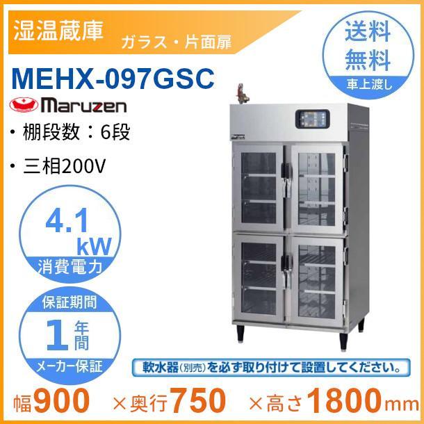 マルゼン(厨房機器) MEHX-097GSC 湿温蔵庫 マルゼン ガラス マルゼン(厨房機器) MEHX-097GSC 湿温蔵庫 マルゼン ガラス