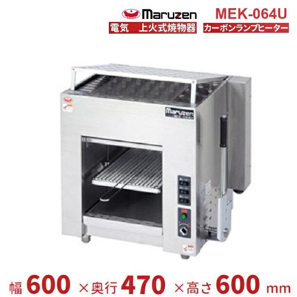マルゼン（MARUZEN） MEK-064U 電気上火式焼物器 3Φ200V 