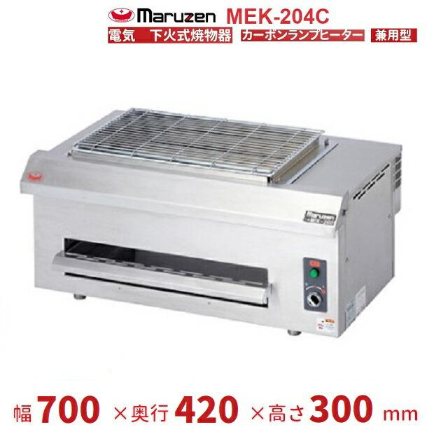 マルゼン（MARUZEN） MEK-204C 電気下火式焼物器 兼用型 三相200V 