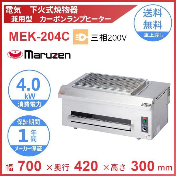 MEK-204C マルゼン 電気下火式焼物器 カーボンランプヒーター