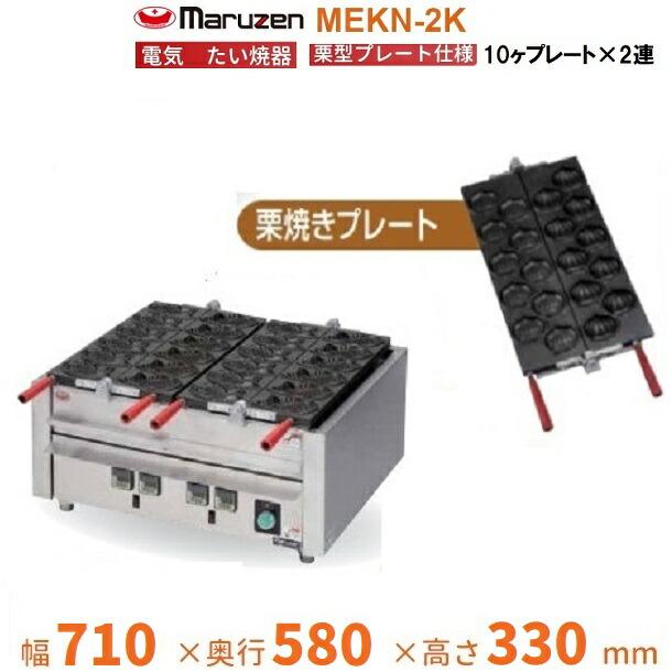 マルゼン（MARUZEN） MEKN-2K 電気焼き器 栗型プレート2連 3Φ200V 