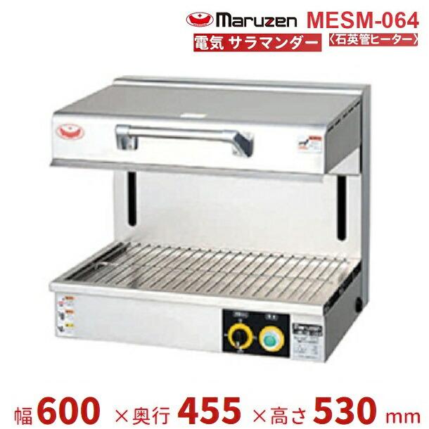 マルゼン(厨房機器) MESM-064 マルゼン サラマンダー 《石英管 マルゼン(厨房機器) MESM-064 マルゼン サラマンダー 《石英管