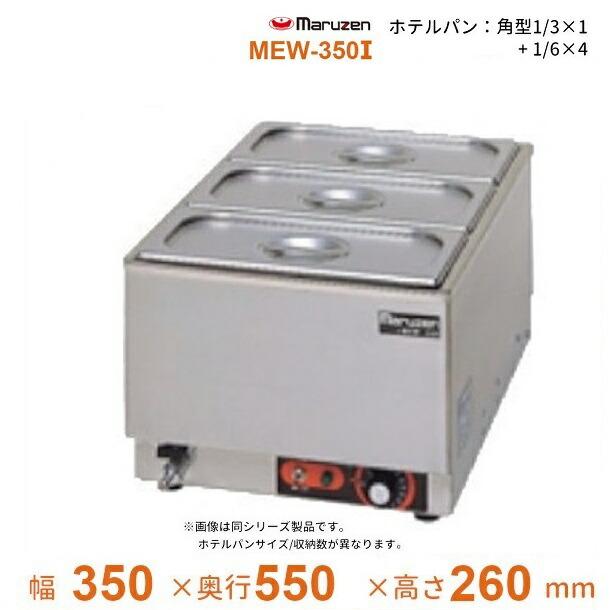 マルゼン(厨房機器) MEW-350I 卓上電気ウォーマー タテ型 マルゼン(厨房機器) MEW-350I 卓上電気ウォーマー タテ型