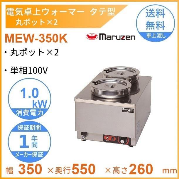 マルゼン(厨房機器) MEW-350K 卓上電気ウォーマー タテ型 マルゼン(厨房機器) MEW-350K 卓上電気ウォーマー タテ型