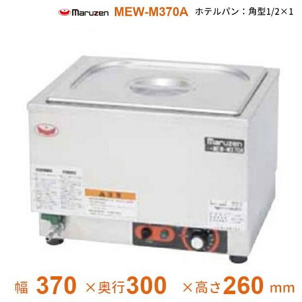 マルゼン（MARUZEN） MEW-M370A 卓上電気ウォーマー 小型仕様 ホテル 