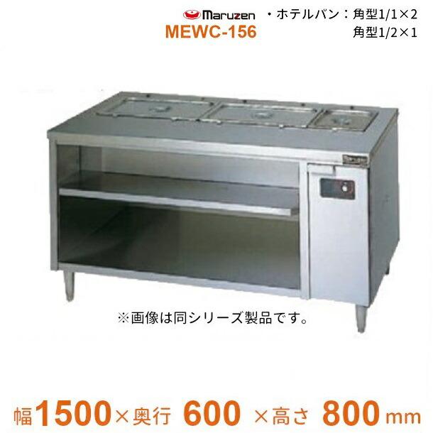 マルゼン（MARUZEN） MEWC-156 電気ウォーマーテーブル 3Φ200V 
