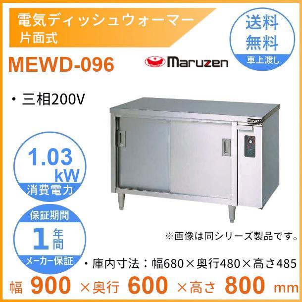 マルゼン 電気ディッシュウォーマーテーブル MEWD-096 2019年製 マルゼン MEWD-096|マルゼン 電気ディッシュウォーマーテーブル