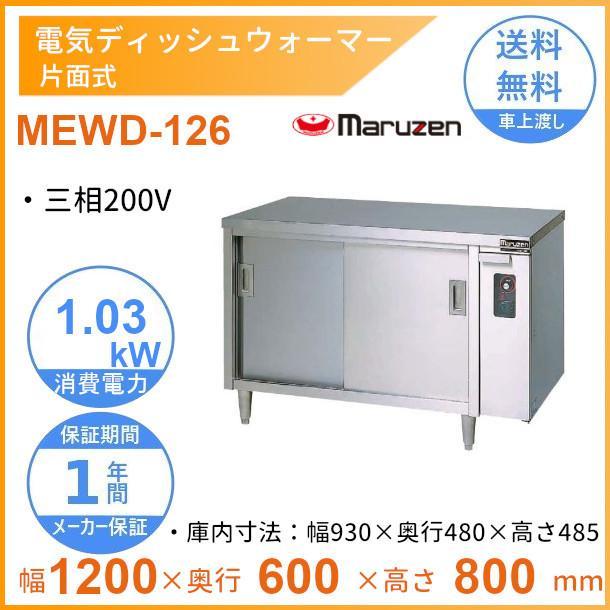 マルゼン(厨房機器) MEWD-126 電気ディッシュウォーマー マルゼン(厨房機器) MEWD-126 電気ディッシュウォーマー