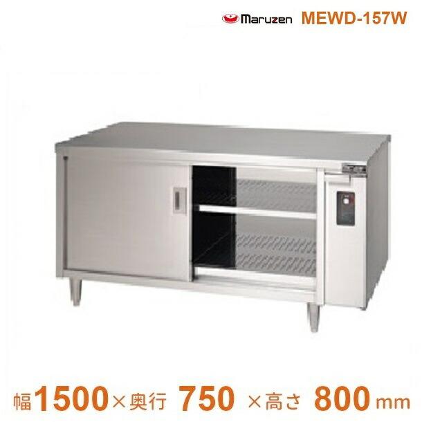 マルゼン(厨房機器) MEWD-157W 電気ディッシュウォーマー マルゼン(厨房機器) MEWD-157W 電気ディッシュウォーマー