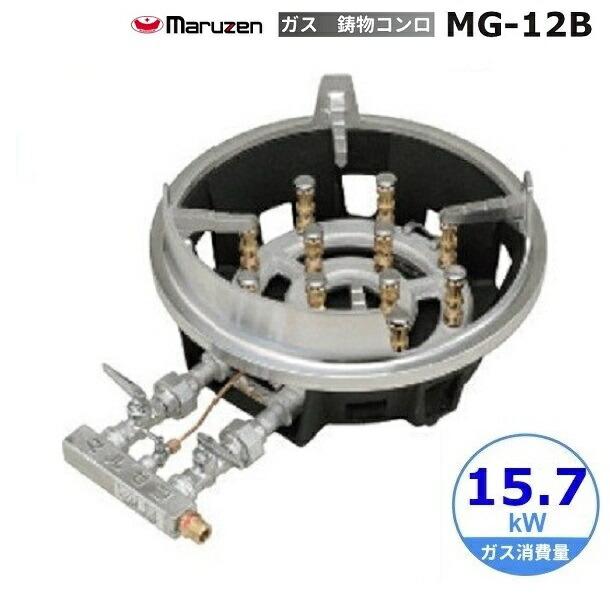 マルゼン(厨房機器) MG-12B マルゼン 鋳物コンロ 《スーパー マルゼン(厨房機器) MG-12B マルゼン 鋳物コンロ 《スーパー