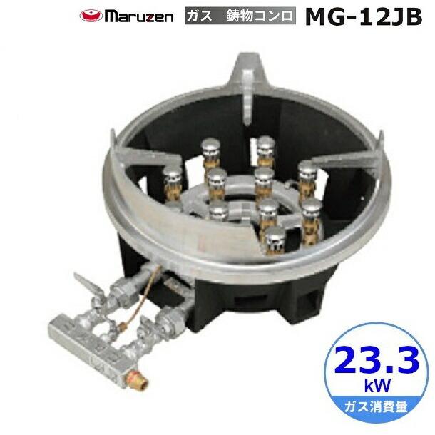 y667☆ マルゼン MG-12J スーパージャンボバーナー 都市ガス コンロ