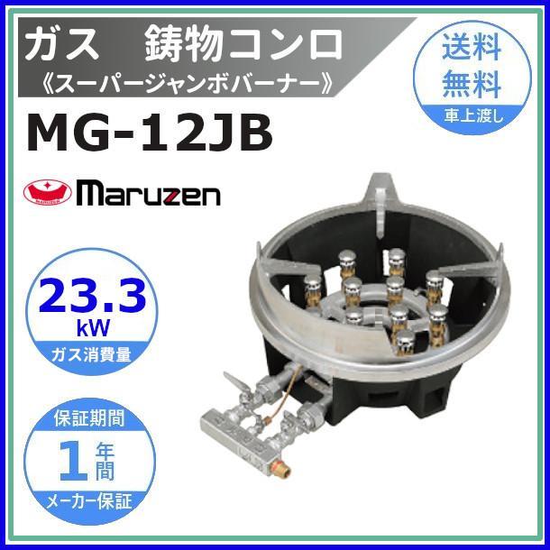 マルゼン（MARUZEN） MG-12JB （旧型番：MG-12J） 鋳物コンロ 