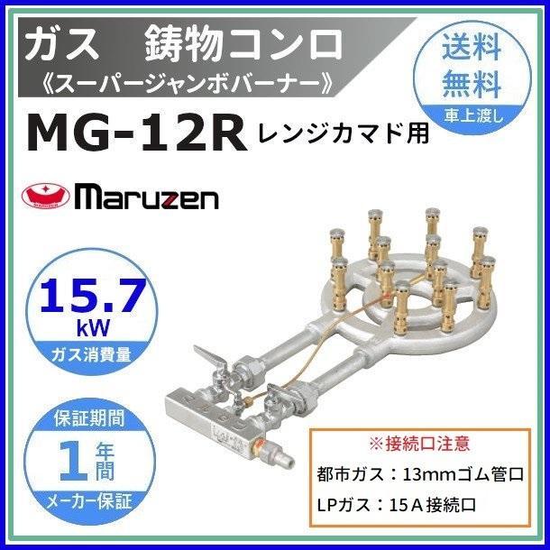 マルゼン（MARUZEN） MG-12R 鋳物コンロ 《スーパージャンボ