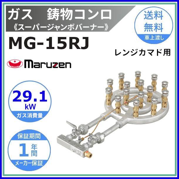 マルゼン（MARUZEN） MG-15RJ 鋳物コンロ 《スーパージャンボバーナー