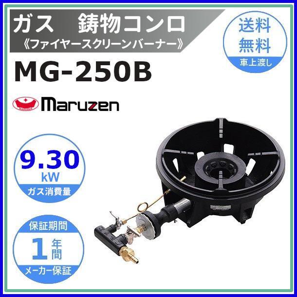 マルゼン鋳物コンロ　MG-250B 2台セット 使用頻度少なめ マルゼン（MARUZEN） MG-250B 鋳物コンロ 《ファイヤースクリーン