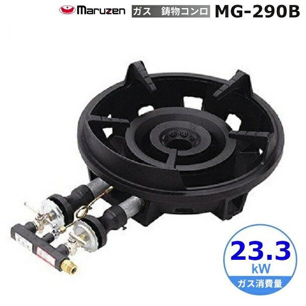 マルゼン（MARUZEN） MG-290B 鋳物コンロ 《ファイヤースクリーン 