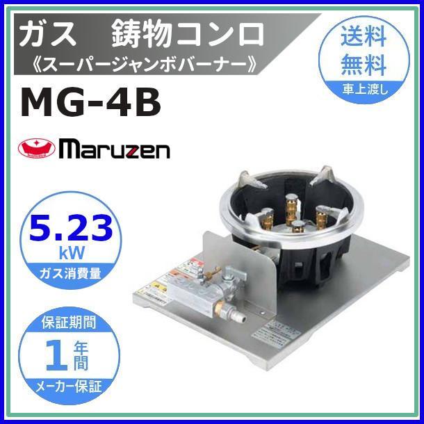 マルゼン(厨房機器) MG-4B マルゼン 鋳物コンロ 《スーパー マルゼン(厨房機器) MG-4B マルゼン 鋳物コンロ 《スーパー
