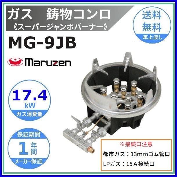 マルゼン（MARUZEN） MG-9J B 鋳物コンロ 《スーパージャンボバーナー