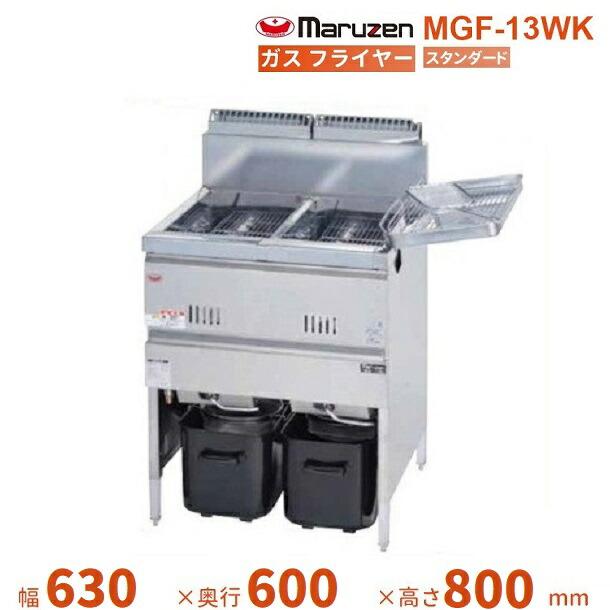 マルゼン（MARUZEN） MGF-13WK ガスフライヤー スタンダードタイプ 