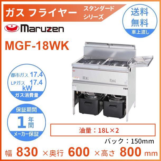 マルゼン(厨房機器) MGF-18WK マルゼン ガスフライヤー マルゼン(厨房機器) MGF-18WK マルゼン ガスフライヤー