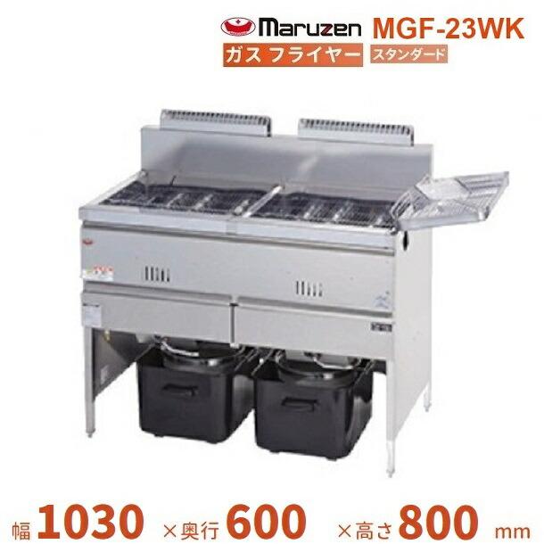 マルゼン（厨房機器） MGF-23WK マルゼン ガスフライヤー スタンダード 