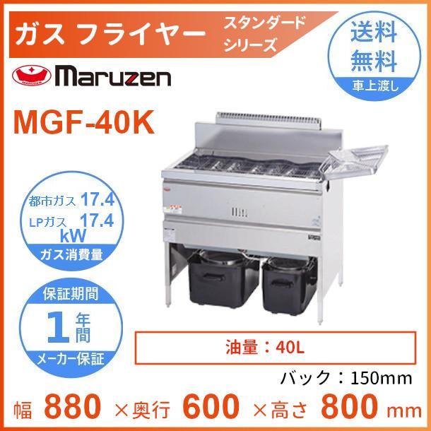 マルゼン（MARUZEN） MGF-40K ガスフライヤー スタンダードタイプ