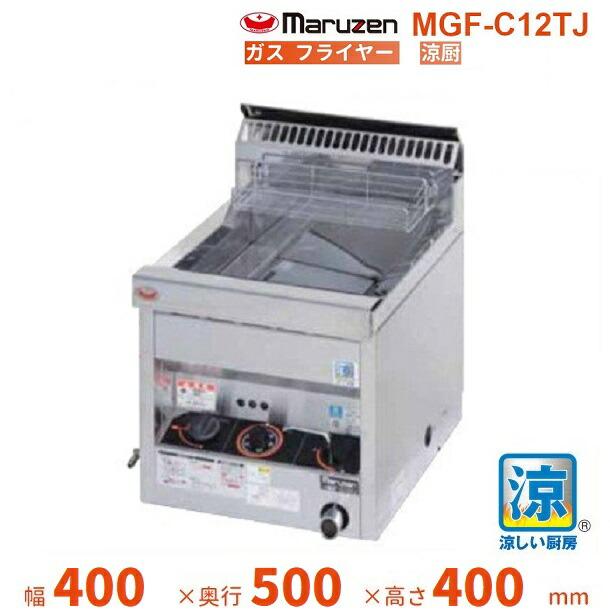 マルゼン（MARUZEN） MGF-C12TJ 涼厨フライヤー 卓上型 クリーブランド 