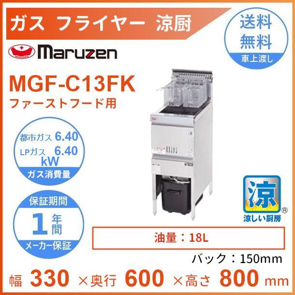 マルゼン（MARUZEN） MGF-C13FK 涼厨フライヤー クリーブランド : 業務