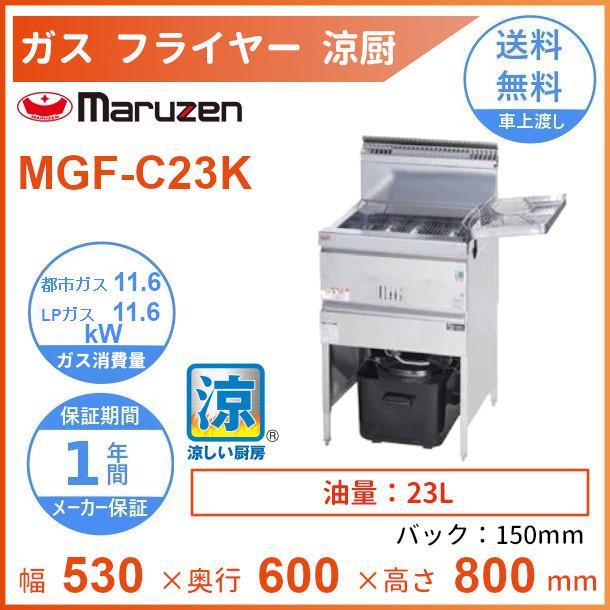 マルゼン（MARUZEN） MGF-C23K 涼厨フライヤー クリーブランド : 業務