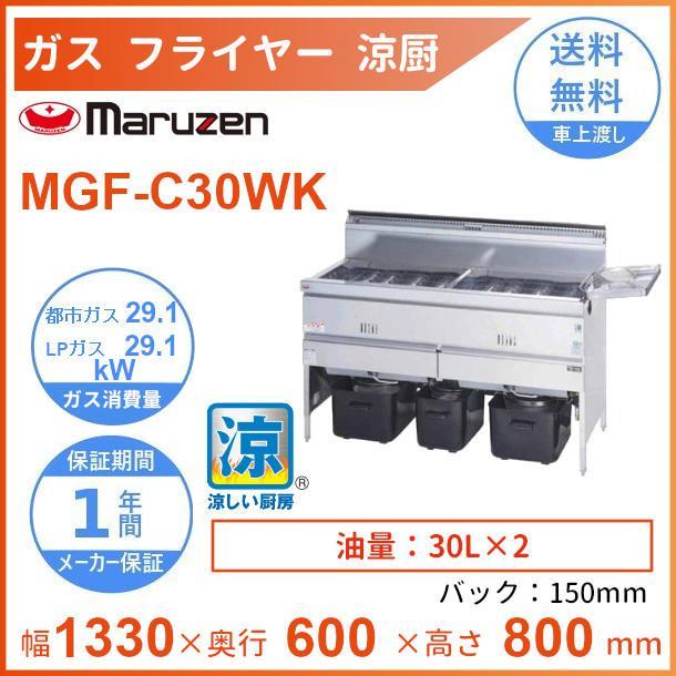 マルゼン（MARUZEN） MGF-C30WK 涼厨フライヤー : 業務用厨房機器販売