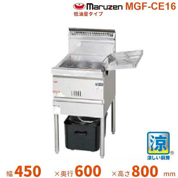 業務用 マルゼンフライヤー　MGF-CE16 マルゼン（MARUZEN） MGF-CE16 涼厨フライヤー 低油量タイプ