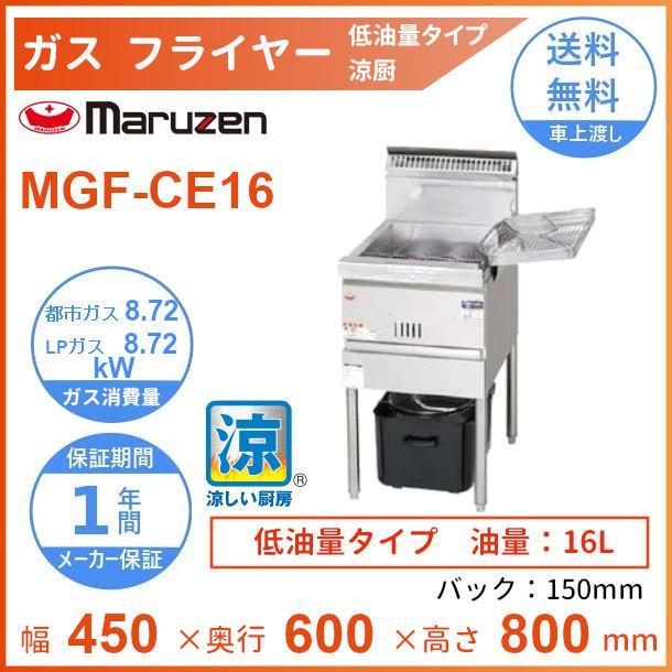マルゼン（MARUZEN） MGF-CE16 涼厨フライヤー 低油量タイプ