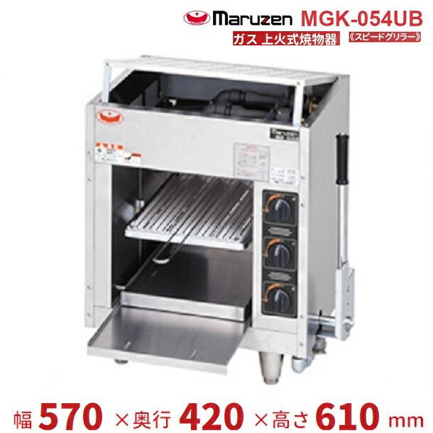 マルゼン（MARUZEN） MGK-054UB 上火式焼物器 《スピードグリラー
