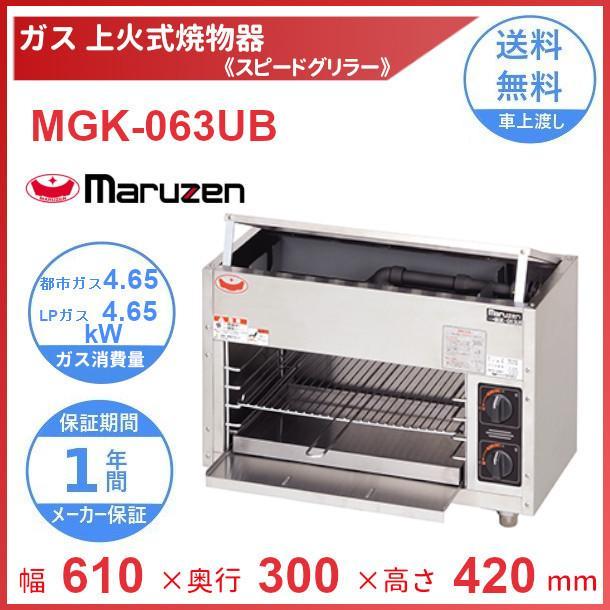 マルゼン（厨房機器） MGK-063UB マルゼン 上火式焼物器 《スピード 