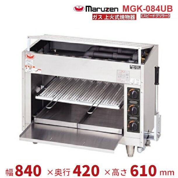 マルゼン（MARUZEN） MGK-084UB 上火式焼物器 《スピードグリラー