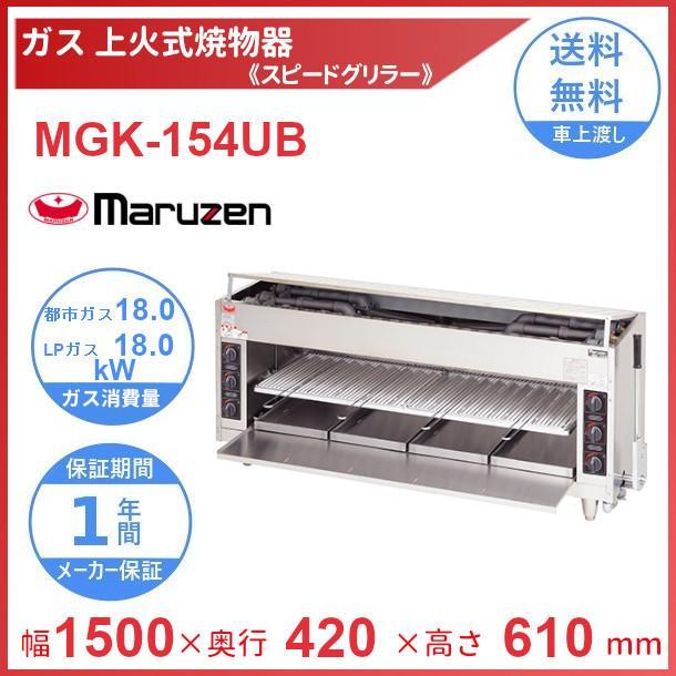 上火式焼物機　スピードグリラー マルゼンMGK-084UB|上火式焼物器 【スピードグリラー】|焼物器