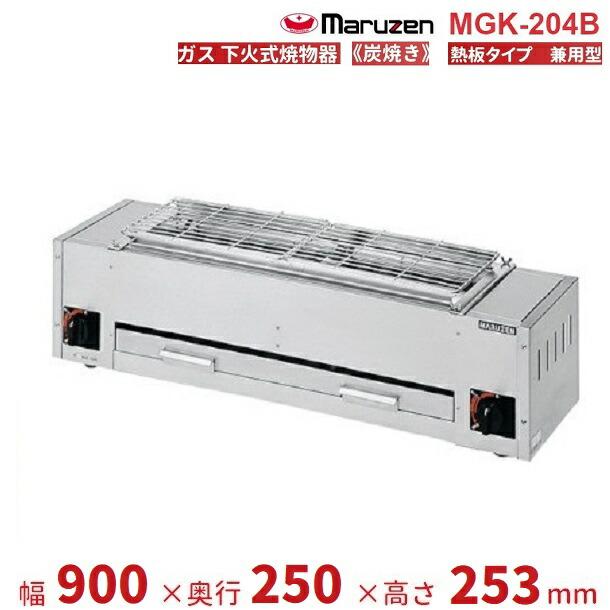マルゼン(厨房機器) MGK-204B マルゼン 下火式焼物器 《炭焼き マルゼン(厨房機器) MGK-204B マルゼン 下火式焼物器 《炭焼き