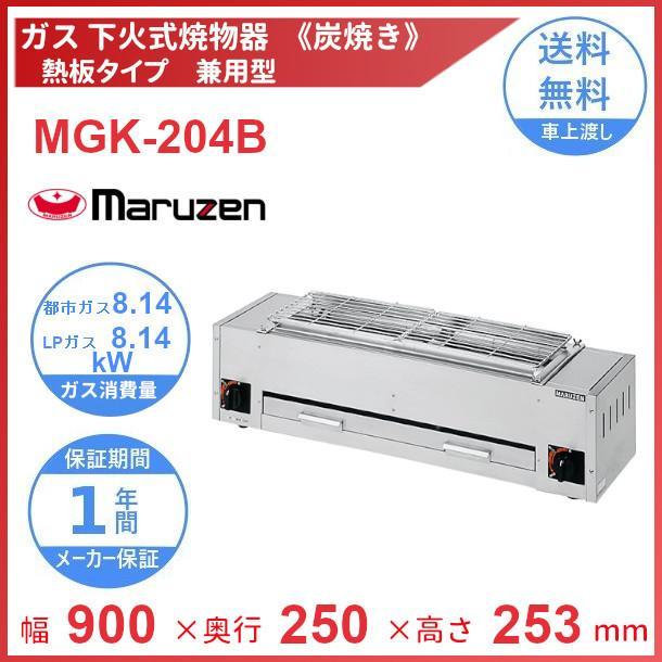 マルゼン（MARUZEN） MGK-204B 下火式焼物器 《炭焼き》 熱板タイプ