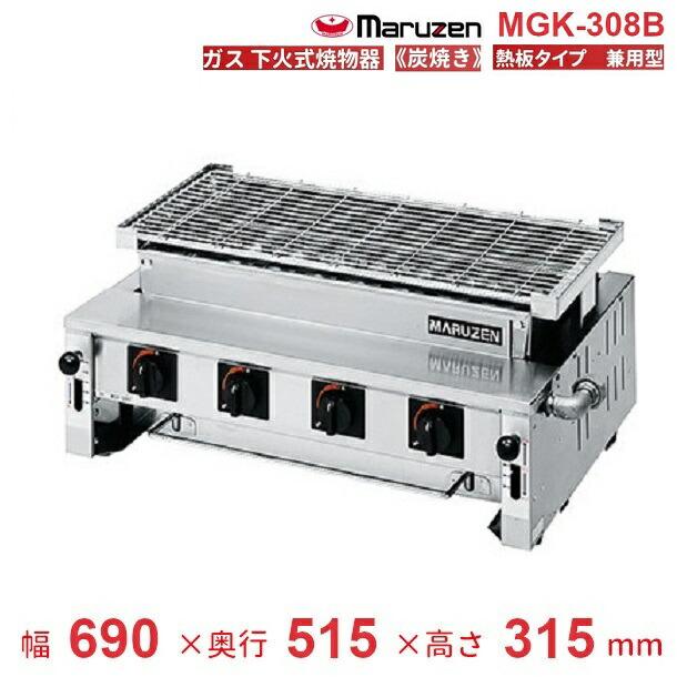 マルゼン（MARUZEN） MGK-308B 下火式焼物器 《炭焼き》 熱板タイプ 