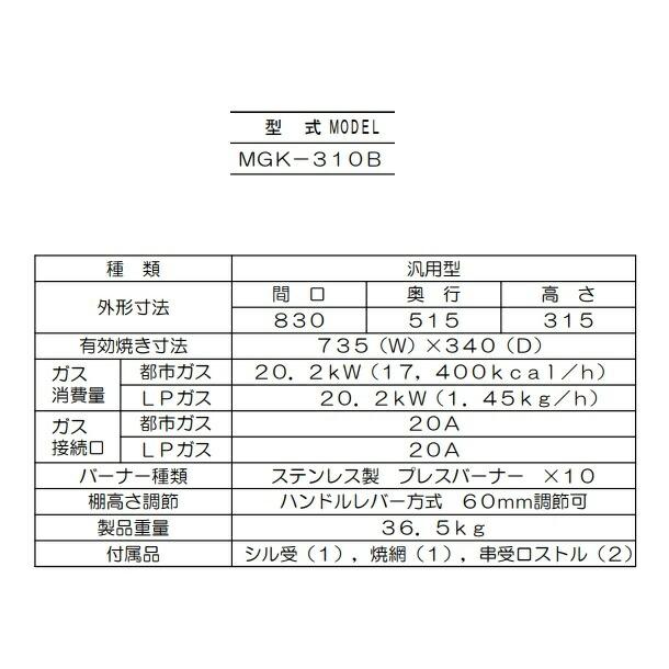 MGK-310B　マルゼン　下火式焼物器　《炭焼き》　熱板タイプ　汎用型　クリーブランド｜i-cleaveland｜06