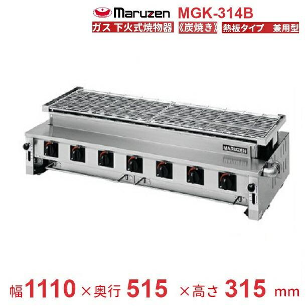 マルゼン（MARUZEN） MGK-314B 下火式焼物器 《炭焼き》 熱板タイプ 