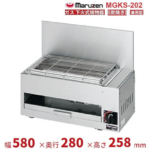 マルゼン（MARUZEN） MGKS-202 下火式焼物器 《炭焼き》 赤外線 