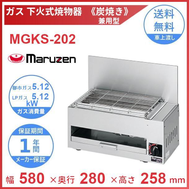 マルゼン（MARUZEN） MGKS-202 下火式焼物器 《炭焼き》 赤外線