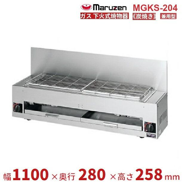マルゼン（MARUZEN） MGKS-204 下火式焼物器 《炭焼き》 赤外線