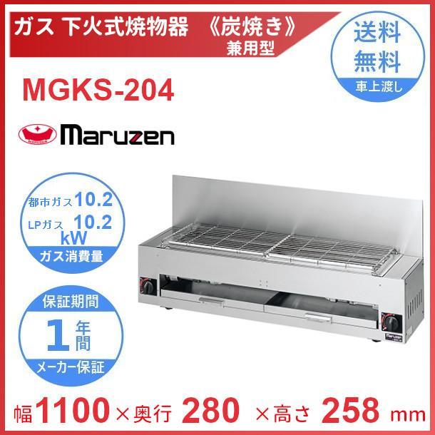 マルゼン（MARUZEN） MGKS-204 下火式焼物器 《炭焼き》 赤外線