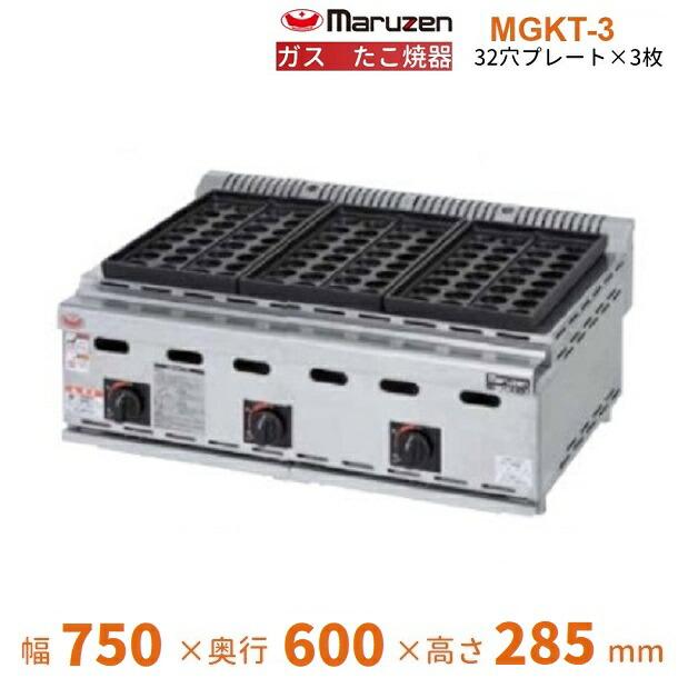 マルゼン（MARUZEN） MGKT-3 ガスたこ焼き器 32穴×3連 クリーブランド