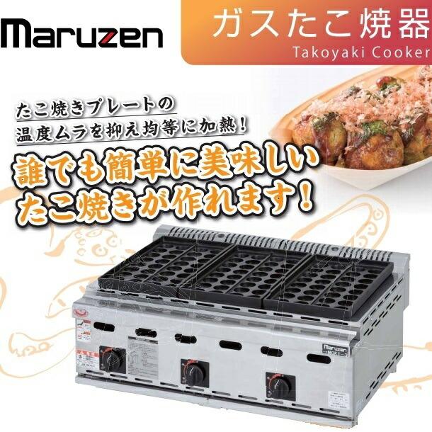 マルゼン（MARUZEN） MGKT-3 ガスたこ焼き器 32穴×3連 クリーブランド