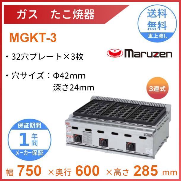 マルゼン（MARUZEN） MGKT-3 ガスたこ焼き器 32穴×3連 クリーブランド