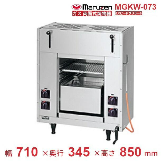 2019年 マルゼン ガス両面式焼物器 MGKW-073 スピードグリラー マルゼン（MARUZEN） MGKW-073 両面式焼物器 《スピードグリラー